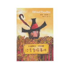 小魯文化 大盜賊第三次出動 沼澤歷險事件, 平裝書