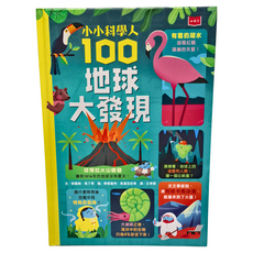 小天下 小小科學人：100地球大發現