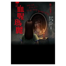 奇幻基地 都市傳說11：血腥瑪麗, 笭菁