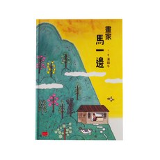 畫家馬一邊, 小天下, 小天下繪本館
