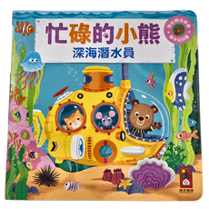 風車 忙碌的小熊 深海潛水員 推拉轉遊戲書, 動手玩遊戲書 1歲以上適讀