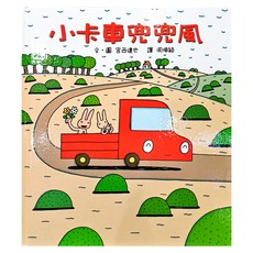 小魯文化 小卡車兜兜風，好書大家讀選書，文化部優良讀物推薦, 小魯繪本世界