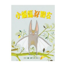 小蝙蝠找朋友, 精裝