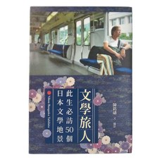 布克文化 文學旅人: 此生必訪50個日本文學地景
