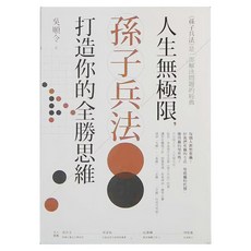 商周 人生無極限 孫子兵法打造你的全勝思維, 吳順令