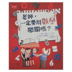 未來出版 老師 一定要用數學闖關嗎 低中年級適讀, 平裝書