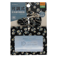 花布可調式證件繩套組 橫 NA-50090-03 證件套 105 x 84 x 1mm + 證件繩 300~440 x 9mm, 白花, 1組