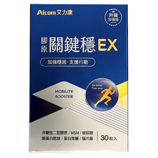 Aicom艾力康 膠原關鍵穩EX, 30顆, 0.5g, 1盒