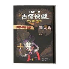 千萬別打開 古怪快遞, 精裝