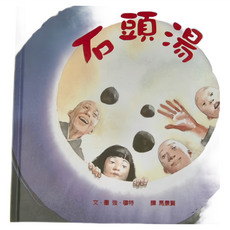 小魯文化 石頭湯, 精裝