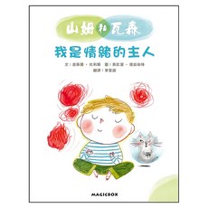 山姆和瓦森：我是情緒的主人, 法國兒童EQ成長故事03, 米奇巴克有限公司