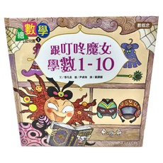 跟叮咚魔女學數1-10 數概念, 繪數學幼兒園1, 東雨文化, 1本