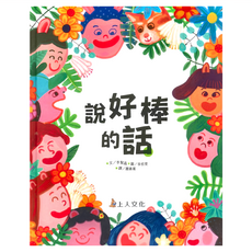 上人文化 說好棒的話, 李賢晶, 1本