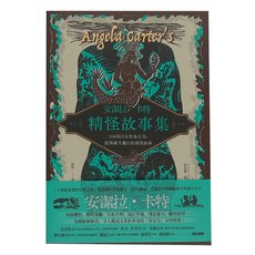 安潔拉·卡特精怪故事集, 104則以女性為主角，既怪誕又魔幻的傳說故事, 麥田出版