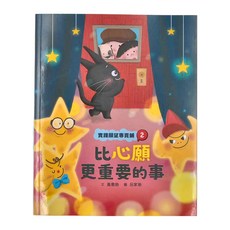 天衛文化 實踐願望專賣鋪2：比心願更重要的事 (適讀年齡: 低、中年級), 黃惠鈴