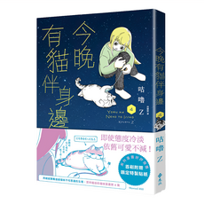遠流 今晚有貓伴身邊4 首刷附贈限定特製貼紙