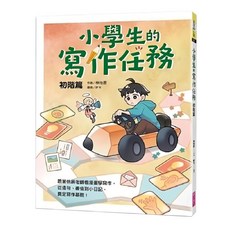 親子天下 小學生的寫作任務 小日記初學篇：跟著怡辰老師看漫畫學寫作 從造句 小日記到作文一套K.O.!, 林怡辰
