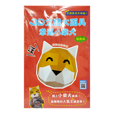 3D立體大面具 幸運小柴犬 3歲以上適用, 平裝書