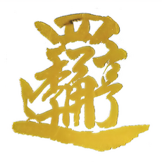 財神小舖 四季亨通 開運金屬貼