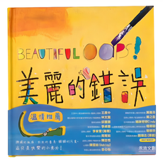 禾流文創 BEAUTIFUL OOPS 美麗的錯誤, 不適用