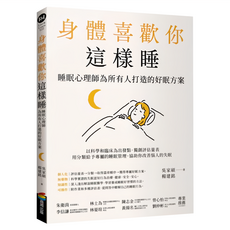 商周 身體喜歡你這樣睡, 睡眠心理師為所有人打造的好眠方案