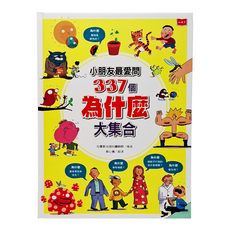 小天下 小朋友最愛問337個為什麼大集合