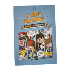 遺傳病,度過危險關頭!, 小醫師復仇者聯盟, 小魯文化