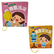 好習慣互動遊戲書組 我會洗澡 + 我會穿衣服 2本, 好習慣互動遊戲書, 風車圖書