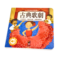 風車 古典歌劇 小手按按有聲書, 6首歌曲, 樂曲知識, 視聽覺發展