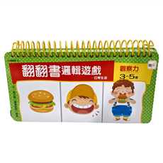 東雨文化 翻翻書邏輯遊戲 觀察力 3-5歲 日常生活