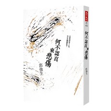何不認真來悲傷 改版 郭強生著 天下文化出版 深刻情感共鳴, 天下文化, 郭強生