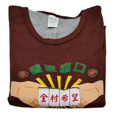 MI MI LEO 恭喜發財大學T 衛衣 休閒服 過年發財 喜氣 麻將 贏錢 招財 全村希望