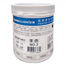 SIMBALION 雄獅 廣告顏料 #03朱色, 1kg, 1色