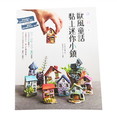 悅智文化 自由彩繪!歐風童話黏土迷你小鎮