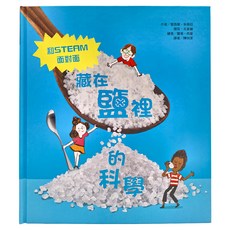 藏在鹽裡的科學, 和STEAM面對面, 塞西樂．朱格拉, 傑克．吉夏爾