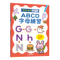學前練習好好玩：ABCD字母練習 7120-19 218g, 平裝