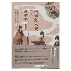 國學潮人誌：古人超有料 12位最強男神女神 成敗起伏的生命中 有哪些與眾不同的求生姿態、不同的「潮」, 平裝書