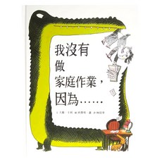 小魯文化 我沒有做家庭作業 因為..., 不適用