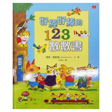 小天下 好棒好棒的123數數書, 天下文化