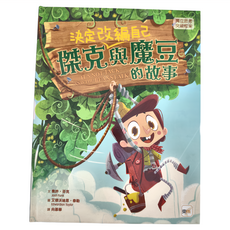 傑克決定改編自己與魔豆的故事, 東雨文化, 喬許 ‧ 芬克, 迷繪本