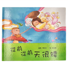 小魯文化 從前從前天很矮, 精裝