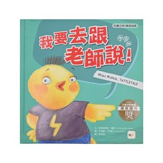 引導分辨/溝通協調-我要去跟老師說! Set，精美童趣動物插畫，趣味故事增進生活品德, 1本, 品格教育繪本