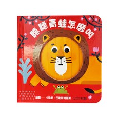 大石 聽聽青蛙怎麼叫 中英雙語百葉窗變臉書, 精裝