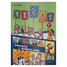 康軒 漫畫名人堂：21個改變歷史的人物典範, 陳怡璇 選編