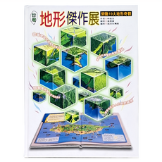 遠流 台灣地形傑作展 俯瞰19大地形奇觀