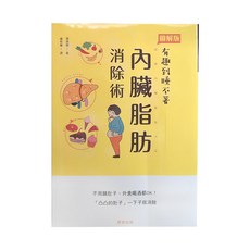 晨星 內臟脂肪消除術, 圖解版, 有趣到睡不著