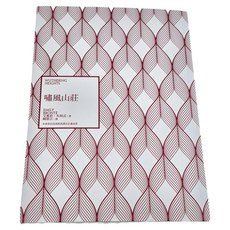 遠流出版 嘯風山莊 艾蜜莉．勃朗特 著