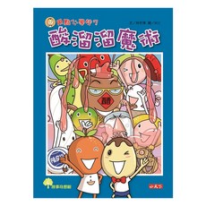 小天下 用點心學校7：酸溜溜魔術