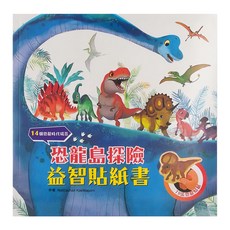 幼福文化 恐龍島探險益智貼紙書套裝，70張恐龍貼紙，14個恐龍時代場景, 幼福文化事業股份有限公司, 恐龍來了！