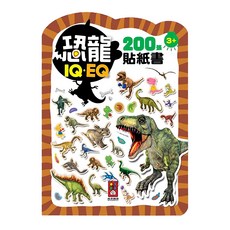 風車圖書出版有限公司 恐龍 IQEQ 200張貼紙書, 3歲以上